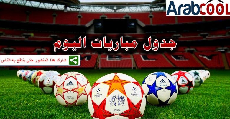 مباريات اليوم