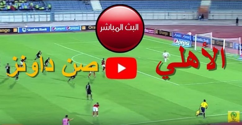 بث مباشر لمباراة الأهلي وصانداونز بدوري أبطال أفريقيا