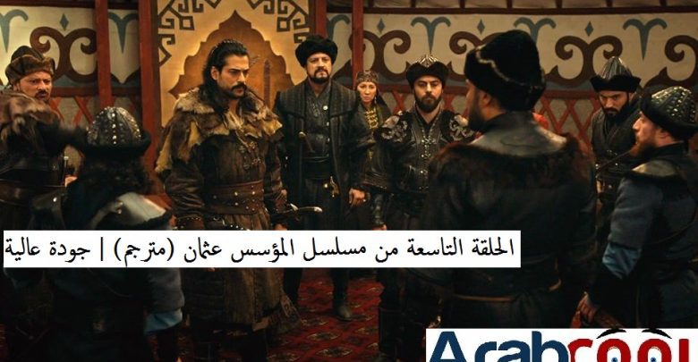 مسلسل المؤسس عثمان الحلقه 9