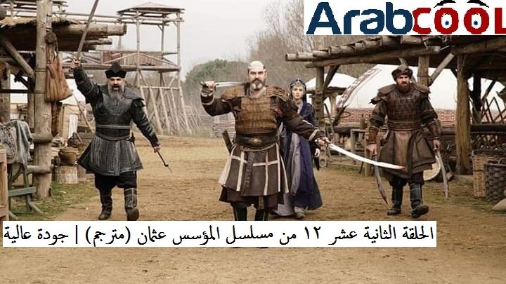 الحلقة الثانية عشر 12 من مسلسل المؤسس عثمان (مترجم) | جودة عالية FHD