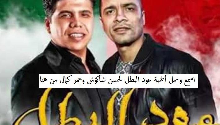 اسمع وحمل أغنية عود البطل لحسن شاكوش وعمر كمال من هنا