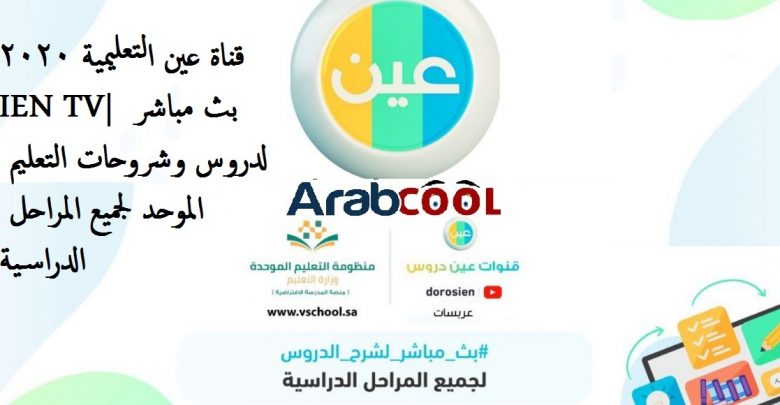 قناة عين التعليمية 2020 IEN TV| بث مباشر