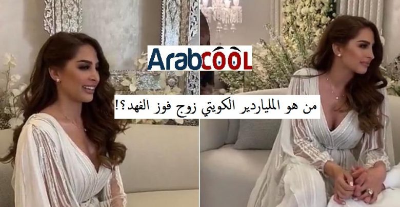 من هو عبد اللطيف الصراف ويكيبيديا زوج فوز الفهد