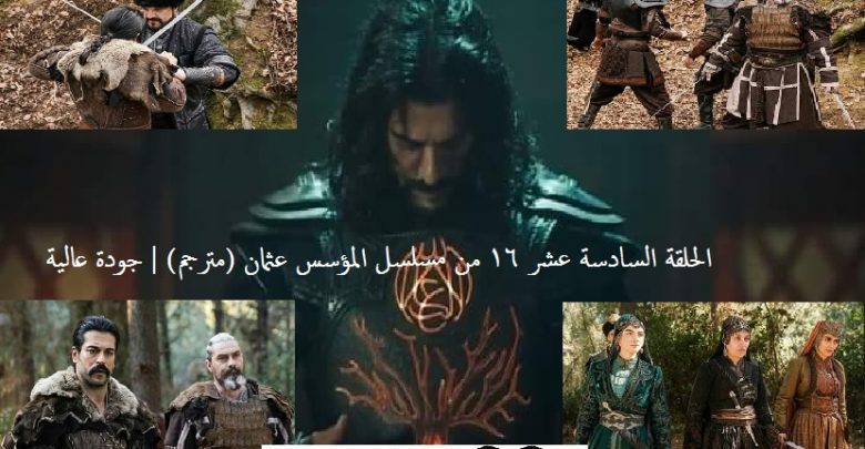 الحلقة السادسة عشر 16 من مسلسل المؤسس عثمان (مترجم) | جودة عالية