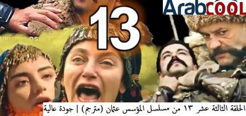 الحلقة الثالثة عشر 13 من مسلسل المؤسس عثمان (مترجم) | جودة عالية