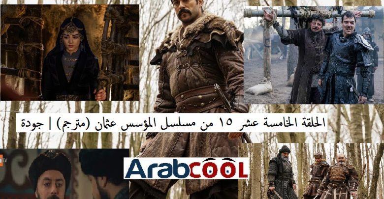 الحلقة الخامسة عشر 15 من مسلسل المؤسس عثمان (مترجم) | جودة عالية