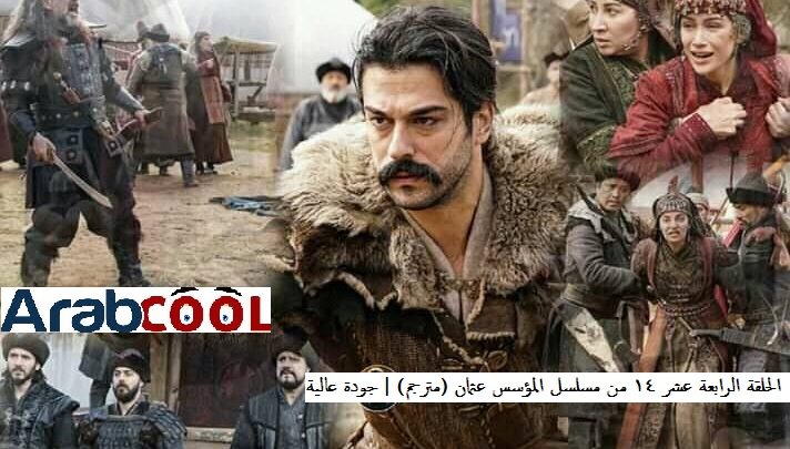 الحلقة الرابعة عشر 14 من مسلسل المؤسس عثمان (مترجم) | جودة عالية FHD