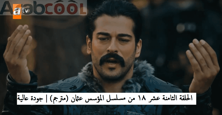 الحلقة الثامنة عشر 18 من مسلسل المؤسس عثمان (مترجم) | جودة عالية