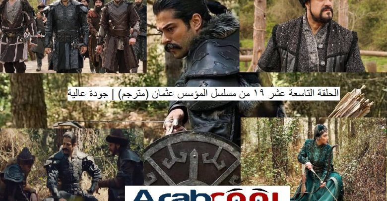 الحلقة التاسعة عشر 19 من مسلسل المؤسس عثمان (مترجم) | جودة عالية