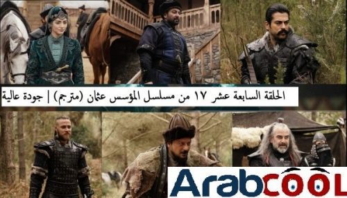 الحلقة السابعة عشر 17 من مسلسل المؤسس عثمان (مترجم) | جودة عالية