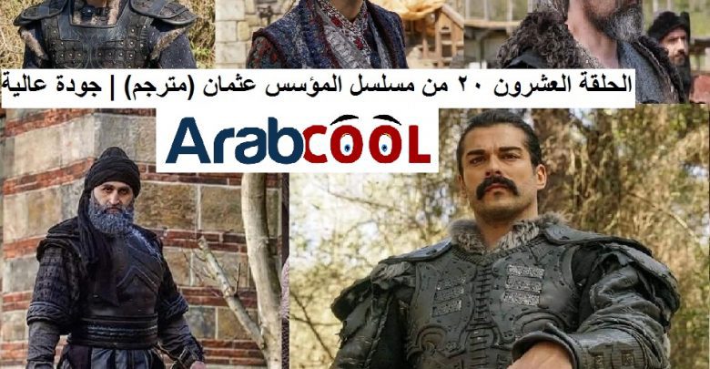 الحلقة العشرون 20 من مسلسل المؤسس عثمان (مترجم) | جودة عالية