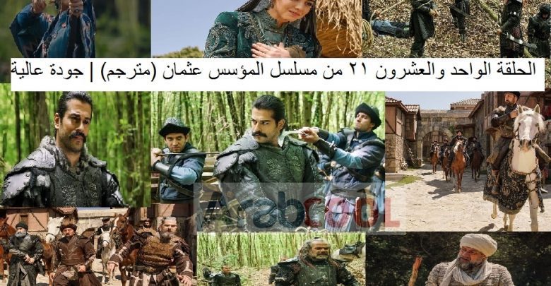 الحلقة الواحد والعشرون 21 من مسلسل المؤسس عثمان (مترجم) | جودة عالية