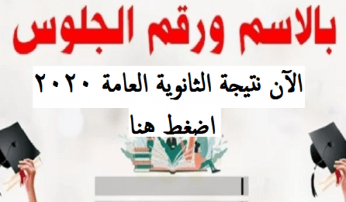 نتيجة الثانوية العامة 2020 بالاسم ورقم الجلوس.. اعرف نتيجتك الآن