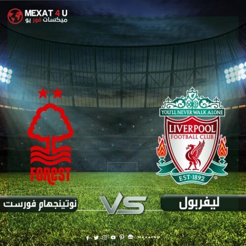 مشاهدة مباراة ليفربول ونوتينجهام فورست بث مباشر