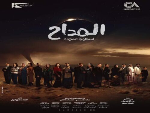 مشاهدة مسلسل المداح 4 الحلقة 1 الأولي